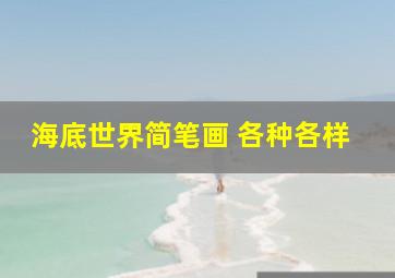 海底世界简笔画 各种各样